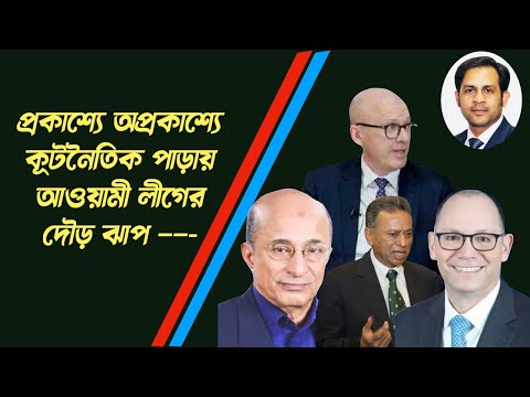প্রকাশ্যে অপ্রকাশ্যে  কূটনৈতিক পাড়ায়  আওয়ামী লীগের  দৌড় ঝাপ  #Nazmul_Hasan #New_York_Voice