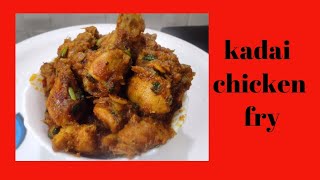 How to make kadai Chicken | చికెన్ మసాలా ఫ్రై కర్రీ|chicken fry curry