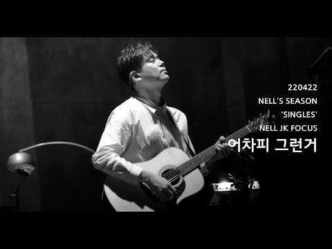 [4K] 220422 넬 (Nell) - 어차피 그런거 (이재경 Focus) @NELL'S SEASON 'SINGLES'