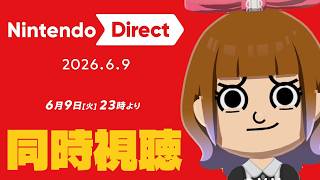 【生配信】ニンダイでトモコレアプデを期待してるぜオレぁ！！【Nintendo Direct 2026/06/09】