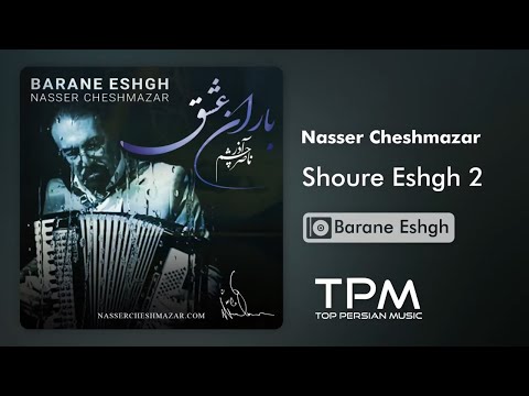 Nasser Cheshmazar - Shoure Eshgh 2 - Barane Eshgh (ناصر چشم آذر - شور عشق ۲ - آلبوم باران عشق)