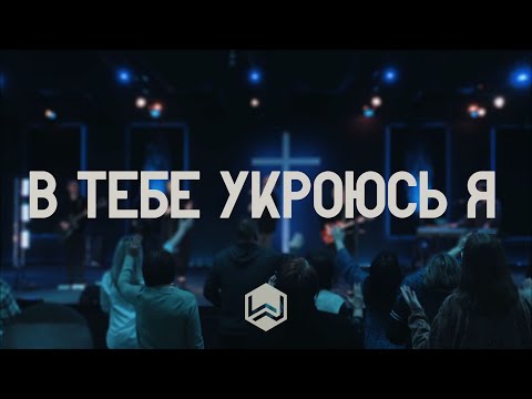 В Тебе Укроюсь Я | You Are My Hiding Place |  - M.Worship (Cover)