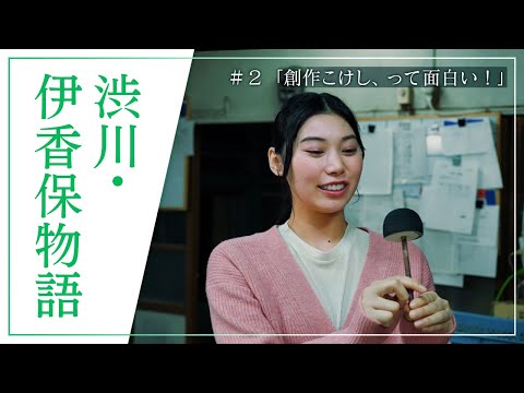 『澀川・伊香保物語』 Episode2 創意木芥子娃娃 好有趣！