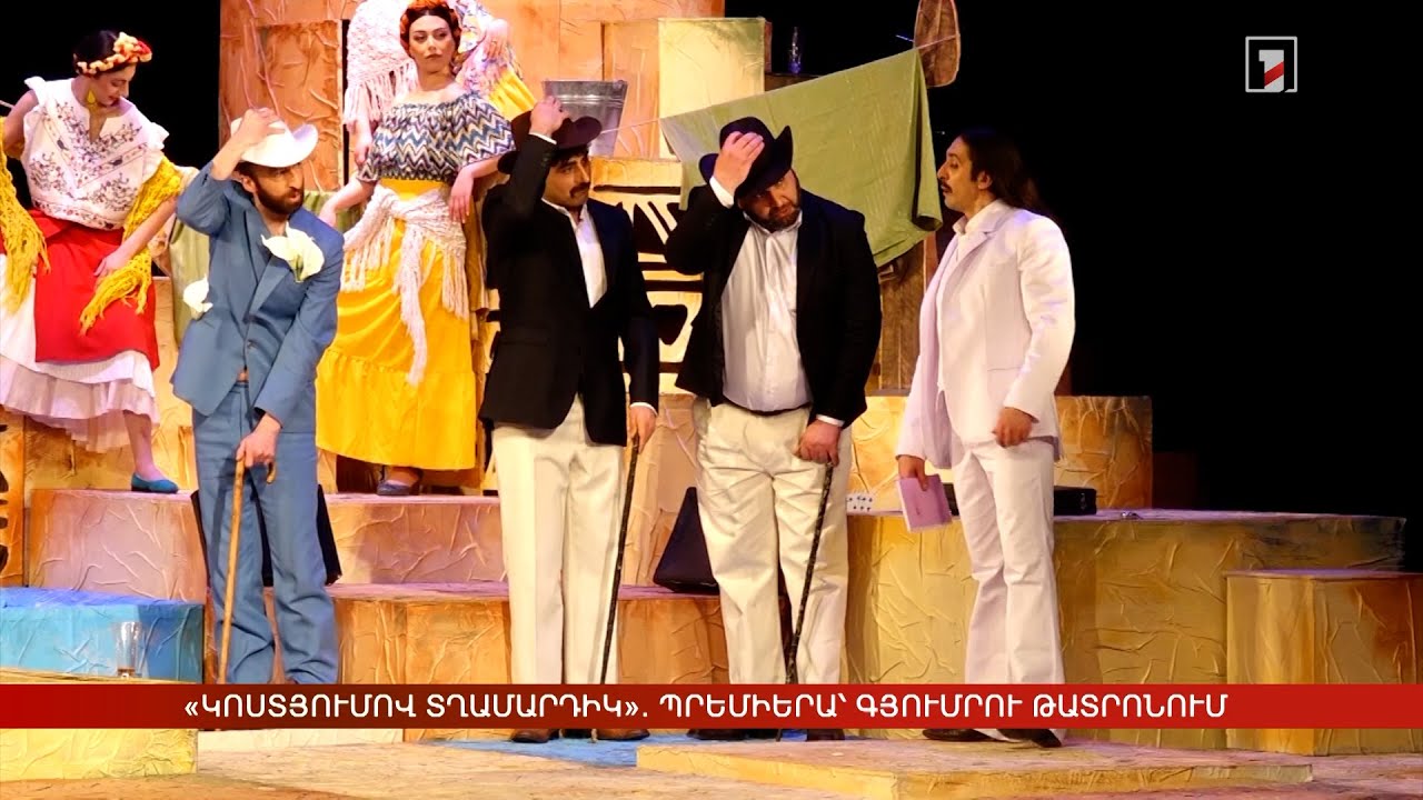 «Կոստյումով տղամարդիկ». պրեմիերա՝ Գյումրու թատրոնում