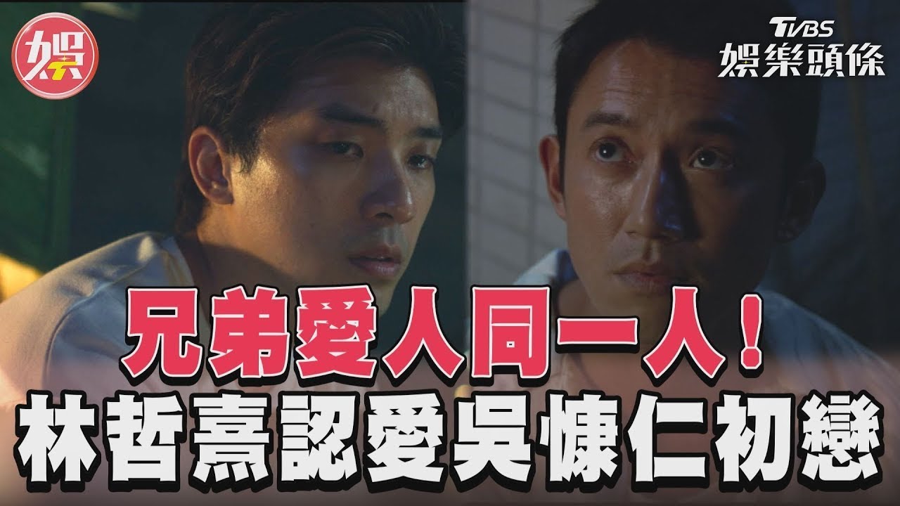 影音/《有生之年》兄弟愛人同一人 林哲熹談心認愛吳慷仁初戀