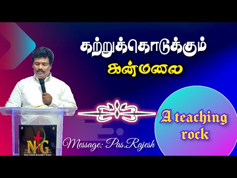 கற்றுக்கொடுக்கும் கன்மலை/A teaching rock/19.03.2023