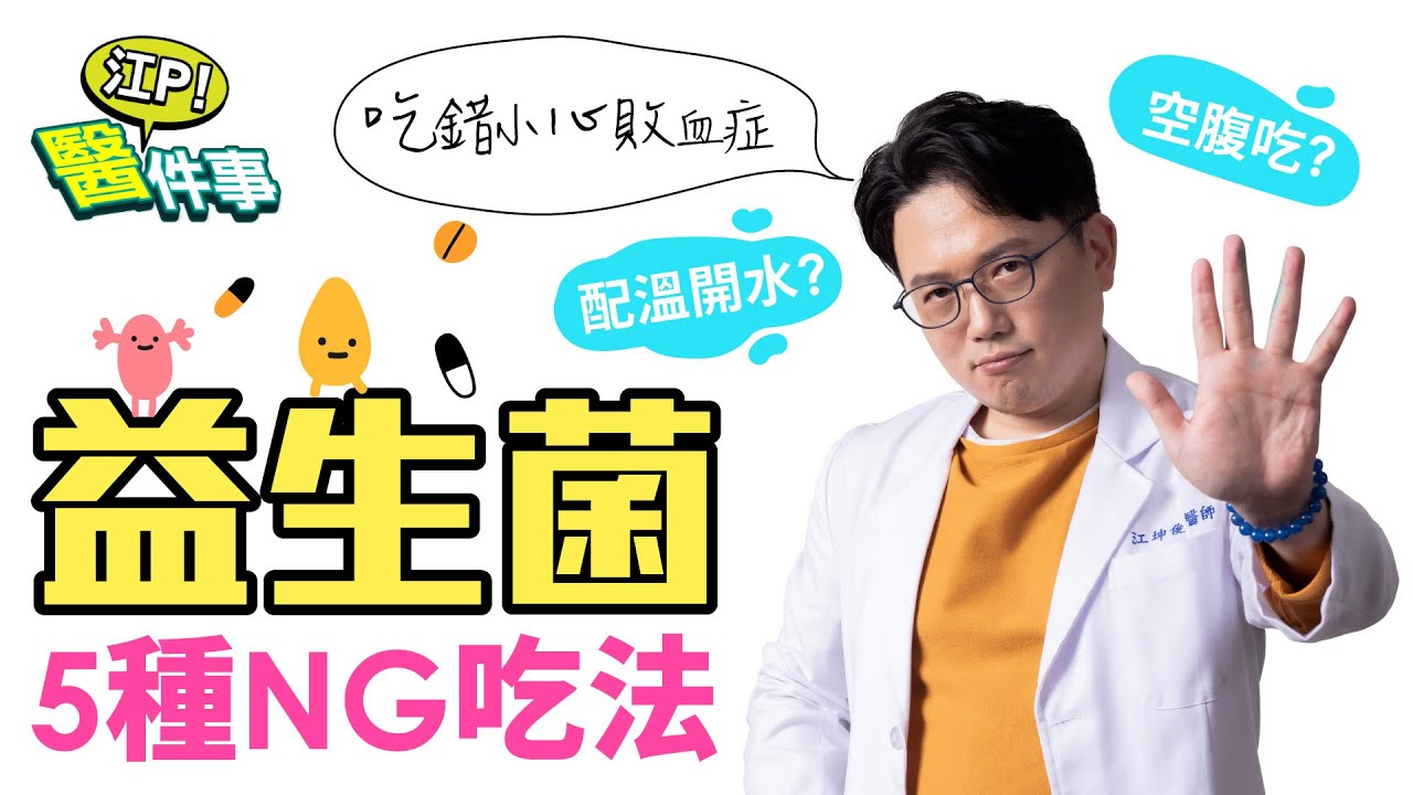 啥時吃益生菌最好?醫破解7大迷思 2種人當心敗血症