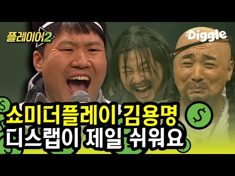 [#플레이어2] 디스는 실전이얌 마! 올티 참교육 해버린 김용명 디스랩ㅋㅋㅋ 지코&GD 뛰어넘는 곡 재해석 능력까지bb | #player2 | #Diggle