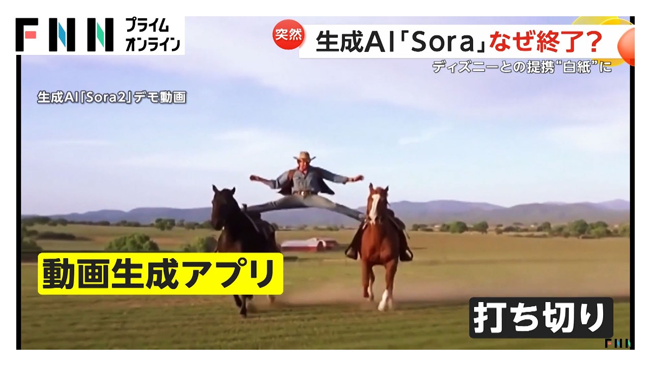 オープンAIが動画生成「Sora」打ち切り　ディズニーとの提携白紙に…（2026年03月27日）