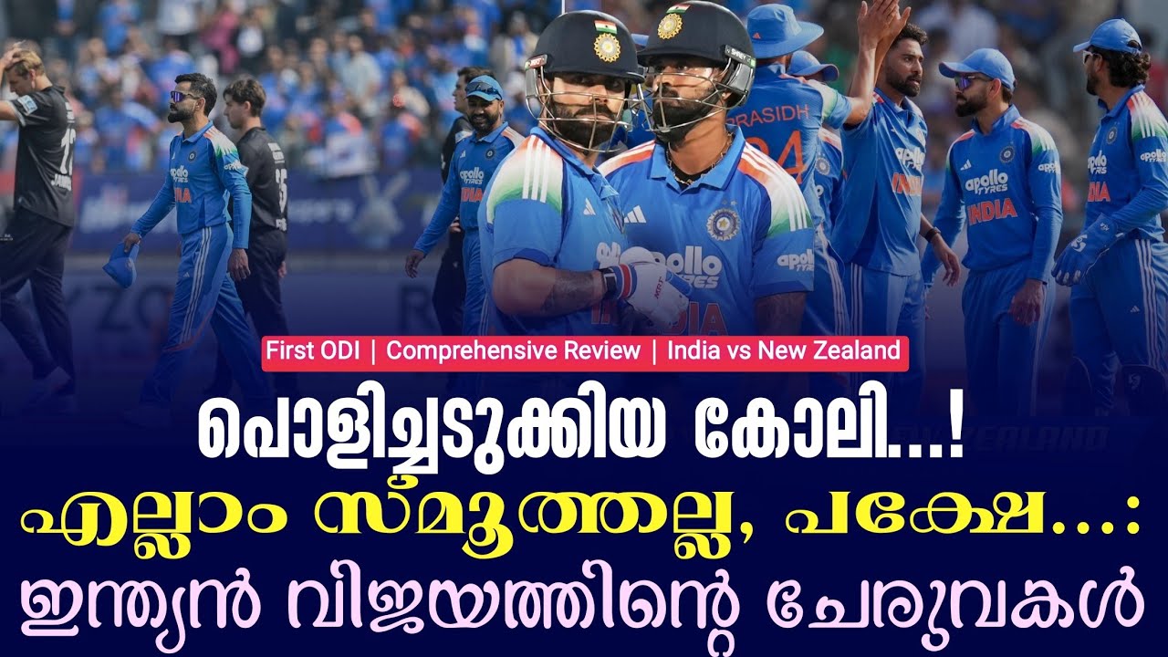 പൊളിച്ചടുക്കിയ കോലി...!എല്ലാം സ്മൂത്തല്ല, പക്ഷേ... : ഇന്