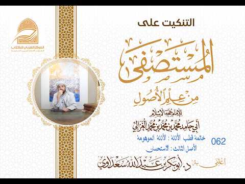 062 خاتمة قطب الأدلة : الأدلة الموهومة الأصل الثالث: الاستحسان