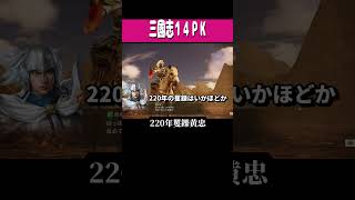 三國志14PK 「趙雲VS220年矍鑠黄忠」#ゲーム実況 #三國志 #コーエーテクモ #shorts