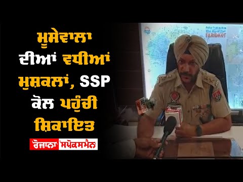 SidhuMooseWala ਦੀਆਂ ਵਧੀਆਂ ਮੁਸ਼ਕਲਾਂ, SSP ਕੋਲ ਪਹੁੰਚੀ ਸ਼ਿਕਾਇਤ