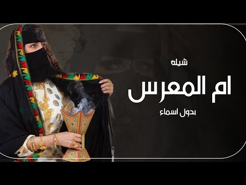 شيلة ام العريس بدون اسماء 2023 | فزو لام المعرس وقومو صفين | شيله لام العريس بدون اسم