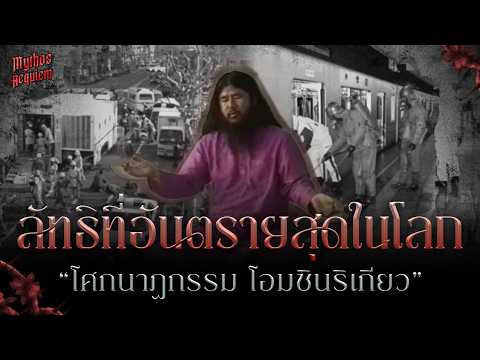 ย้อนรอย! โศกนาฏกรรม ลัทธิอันตรายที่สุดในโลก | Mythos Requiem