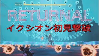 イクシオン初見撃破！リターナル Returnal