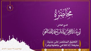 التعليق المختصر على حديث حذيفة إنا كنا في جاهلية وشر | الشيخ رشاد الضالعي image