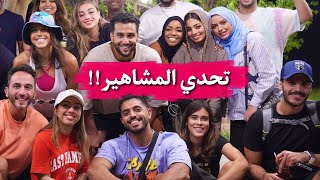 اكبر تحدّي بين مشاهير الوطن العربي في دبي!!