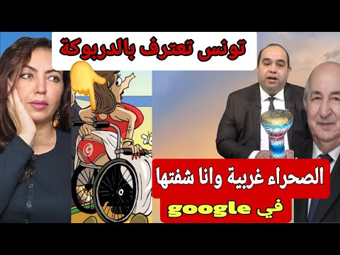 الإعلام التونسي  يعترف بالدربوكة🙆‍♂️وسائح  جزائري رفض  إشد  الصف وبوصبع والصحراء الغربية 