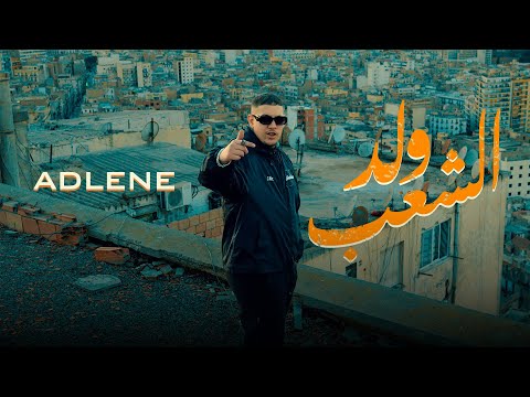 Adlene - Weld Cha3b | ولد الشعب  [EXCLUSIVE Music Video] 2025