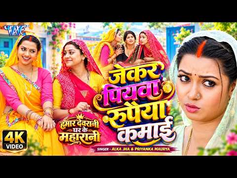 जेकर पियवा रुपईया कमाई #Raksha Gupta — watch video