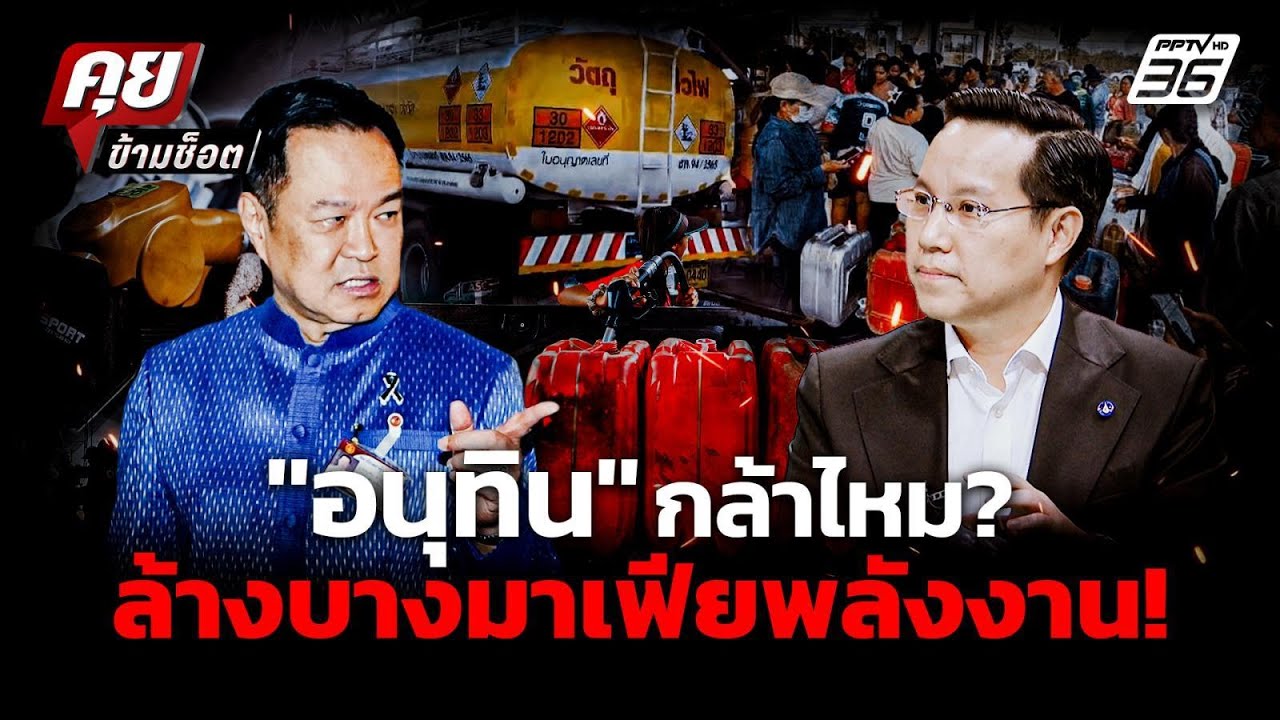 "อรรถวิชช์" แฉ! มาเฟียพลังงาน รัฐบาล กล้าไหม ล้างบาง