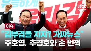 주호영 내가 김부겸 지지한다는 가짜뉴스 나돌아, 대구가 민주당에 넘어가는 것 결단코 막아야 [이슈PLAY] / JTBC News