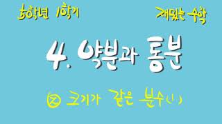 [재밌는 수학] 5학년 1학기 4단원 2차시 크기가 같은 분수(1)