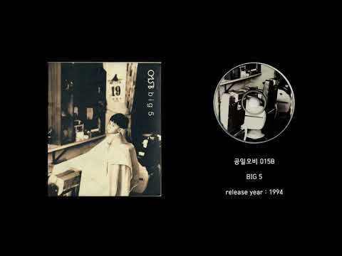 공일오비 015B - BIG 5 (1994, full album)