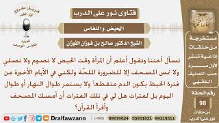 صورة هل يجوز للمرأة إذا كان الحيض متقطع أن تمسك القرآن وتقرأ؟ الشيخ صالح بن فوزان الفوزان