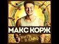 Макс Корж [Другая Версия]HD 