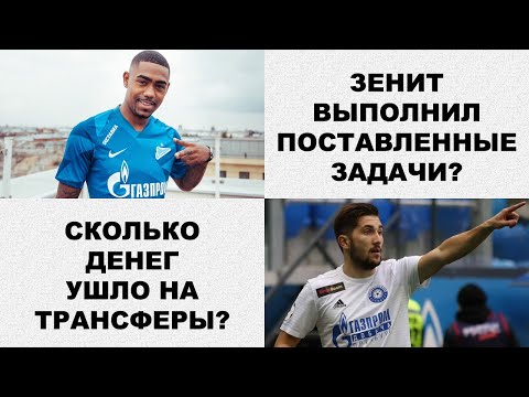 Как прошли трансферы Зенита?
