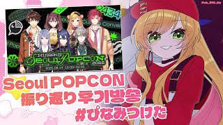 【 후기잡담ㅣ振り返り 】SEOUL POPCON🍿 #ぴなみつけた【にじさんじ | セフィナ】