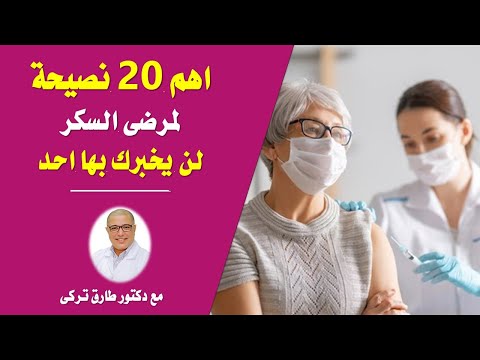 اهم 20 نصيحة ذهبية لمرضى السكر .... لن يخبرك بها احد