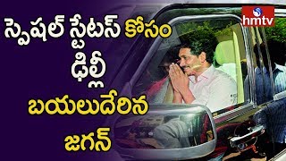 AP CM YS Jagan To Meet Amit Shah Today In Delhi | AP Special Status