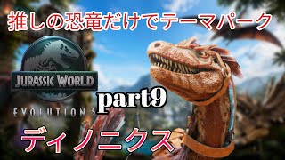推しの恐竜だけでテーマパークを作る！part9(JURASSICWorldEvolution3)ディノニクス編
