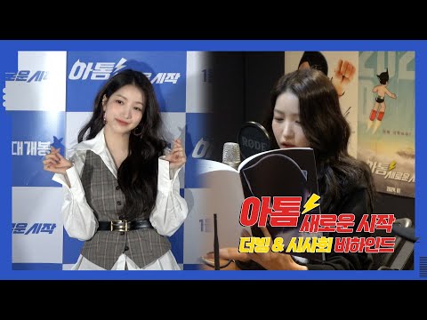 [김소원] ‘Astro Boy’ dubbing & preview Behind l ‘아톰 새로운 시작’ 더빙 및 시사회 비하인드