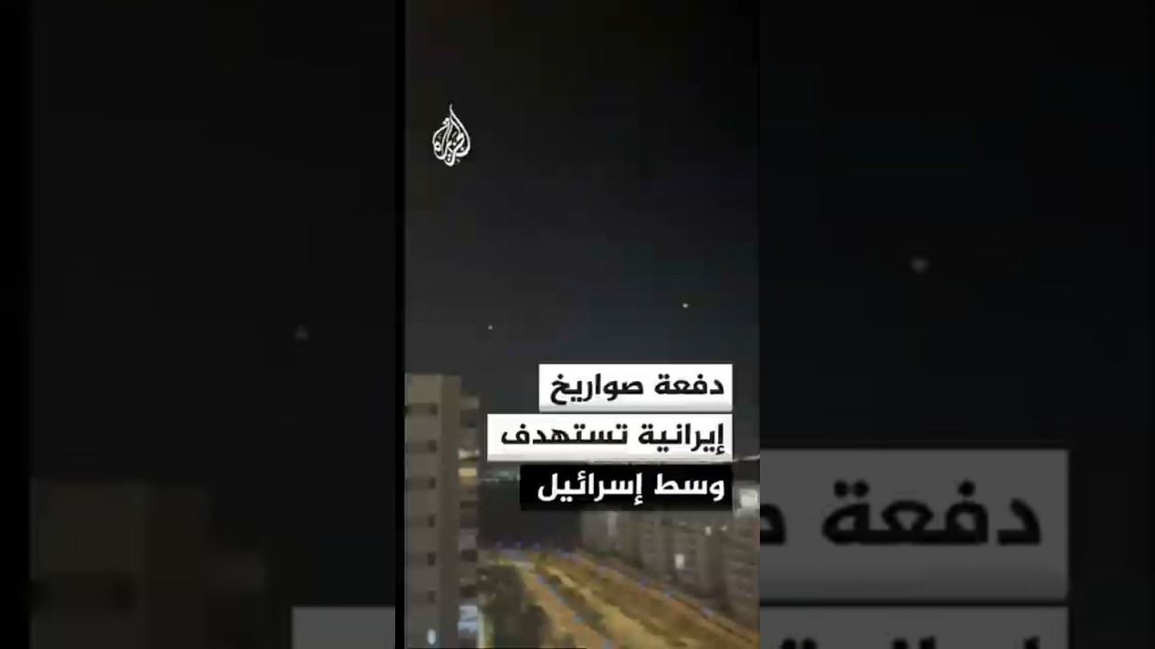 فيديو | الجيش الإسرائيلي يعلن رصد دفعة صواريخ إضافية من إيران