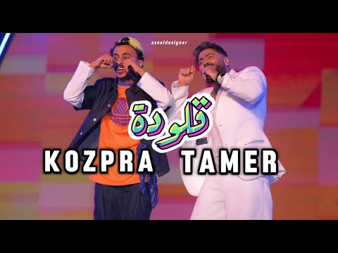 تامر حسني و كزبرة قلودة tamer hosny kozbara aloodah new video music 2025