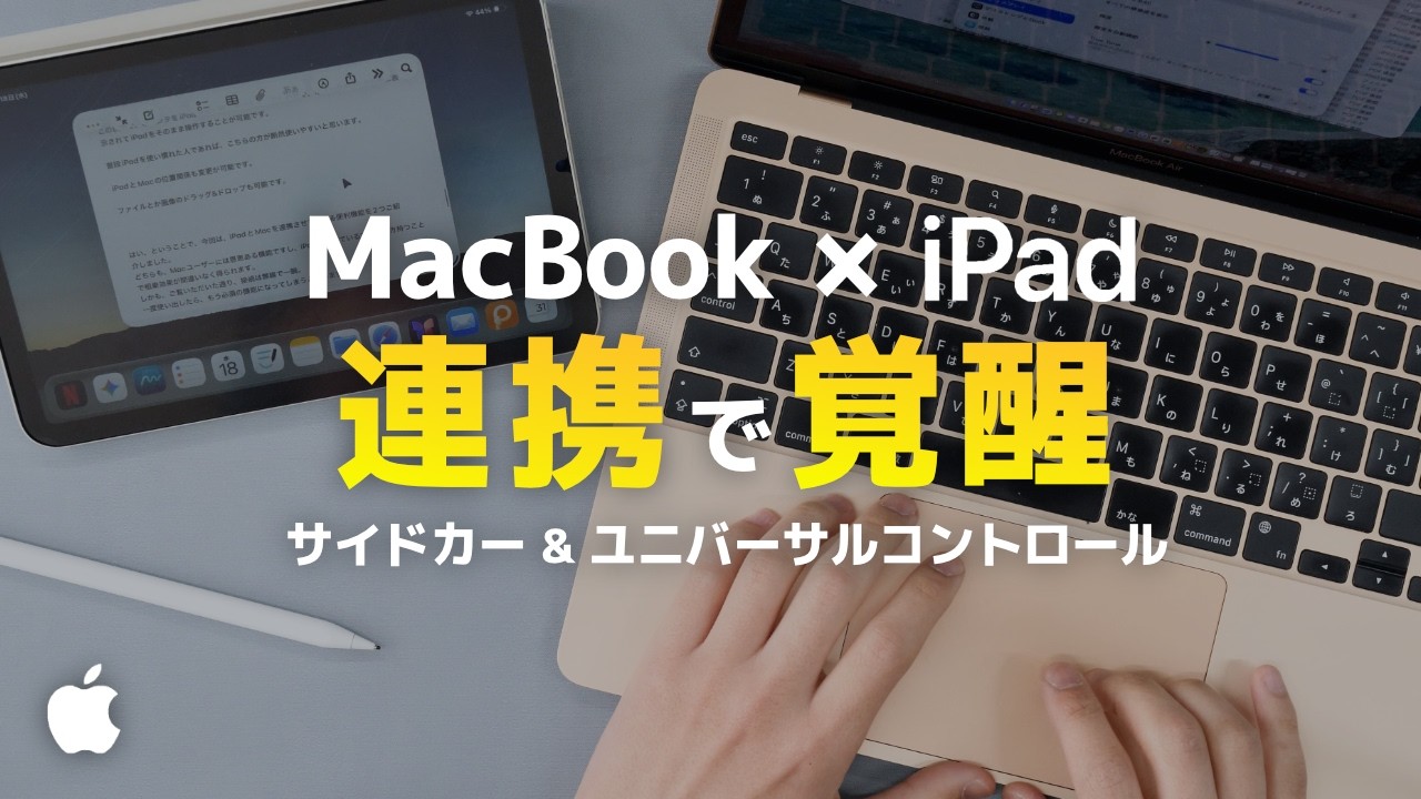 【MacBook × iPad】13インチの狭さを卒業！Sidecar＆ユニバーサルコントロール活用術