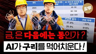 1589. 금, 은 다음엔 동이네 - AI가 구리를 먹어치운다