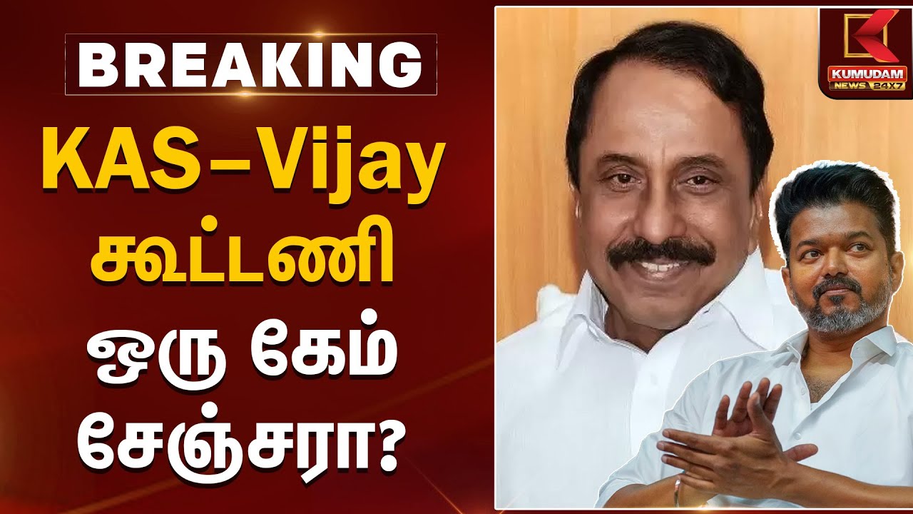 KAS–Vijay கூட்டணி: ஒரு கேம் சேஞ்சரா? | Sengottaiyan | TVK Vijay