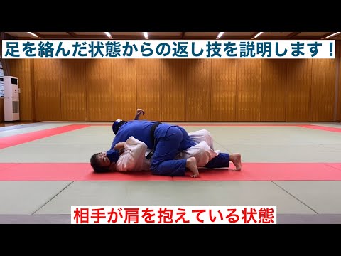 【柔道寝技】相手の足を下から絡んだ状態で肩を抱えられている場合の返し方を説明しました！