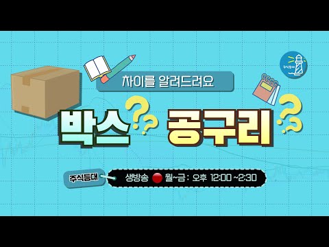 박스와 공구리의 차이점