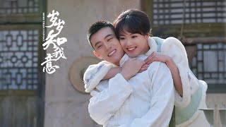 岁岁知我意 TRAILER