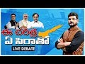 LIVE ఈ చరిత్ర ఏ సిరాతో TV5 Murthy Special Live Debate Top Story TV5 News