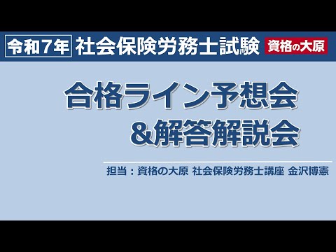 2025年(第57回)社労士試験 合格ライン予想会&解答解説会