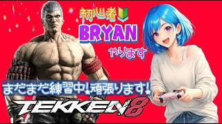 ぼっちOLの初心者🔰ブライアン🦋✨【鉄拳8】[26/07/15]