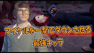 マイケルを一撃でダウンさせられる最強市民ボブ【Halloween:The Game 】