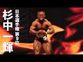 杉中一輝選手フリーポーズ【2022日本ボディビル選手権】